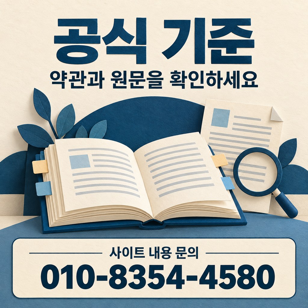 카드깡 수수료 공식 원문 · 어떤 문서를 기준으로 확인할까요? · 내용 문의 010-8354-4580